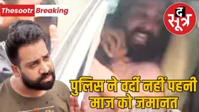 पुलिस पर कार चढ़ाने वाले BJP नेता के बेटे माज खान को जमानत, ड्यूटी पर पुलिस का वर्दी नहीं पहनना बना कारण