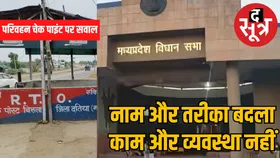 चेक पोस्ट बंद अब चेक पाइंट पर हो रही वसूली