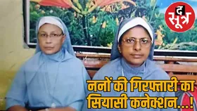 कौन है नन प्रीति मैरी और वंदना फ्रांसिस, जिनकी गिरफ्तारी पर दिल्ली तक गरमाई सियासत