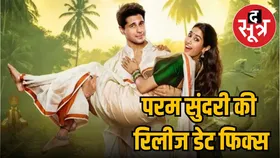 इस दिन आ रही सिद्धार्थ और जान्हवी की Param Sundari, परदेसिया गाना ने बिखेरा प्यार का जादू