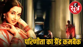 20 साल बाद बड़े पर्दे पर फिर छाएगी Parineeta की आइकॉनिक लव स्टोरी, जानें कब देख सकते हैं ये मूवी