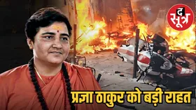 Malegaon Blast Case : साध्वी प्रज्ञा ठाकुर पर NIA कोर्ट का बड़ा फैसला, 17 साल बाद सभी आरोपी बरी
