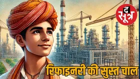 राजस्थान:  पचपदरा रिफाइनरी शुरू होने में हो रही है देरी, निवेशक और जनता मायूस