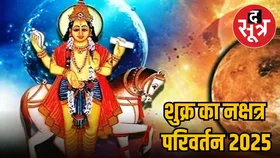 आर्द्रा नक्षत्र में हो रहा शुक्र का गोचर, इन तीन राशियों को होगा बंपर लाभ