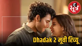 ओपनिंग डे पर उम्मीदों पर खरी नहीं उतर पाई Dhadak 2, क्या वीकेंड पर होगा कमबैक, जानें पहले दिन का हाल