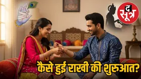 कैसे शुरु हुआ भाई-बहन के पवित्र प्रेम का त्योहार रक्षाबंधन, जानें इसका पौराणिक इतिहास
