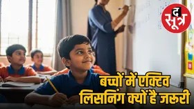 बच्चों में क्यों जरूरी है एक्टिव लिसनिंग का स्किल डेवलप करना? यहां से लें इजी टिप्स