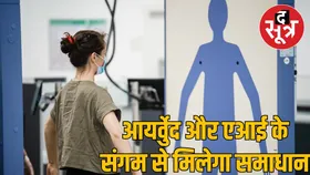अब एआई और आयर्वुेद साथ मिल खोजेंगे बीमारी देंगे समाधान, जोधपुर आईआईटी विशेषज्ञों ने विकसित की डिवाइस