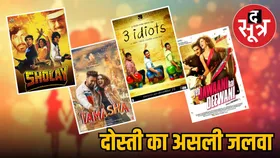 फ्रेंडशिप डे पर अपने दोस्तों के साथ जरूर देखें ये Bollywood Friendship Movies, बन जाएगा आपका दिन