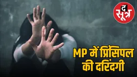 एमपी में प्रिंसिपल ने महिला टीचर से किया दुष्कर्म, वीडियो बनाकर दे रहा था धमकी