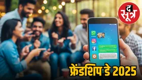 क्या दोस्ती अब सिर्फ सोशल मीडिया तक सीमित है? Friendship Day पर जानें कैसे बदले रिश्तों के मायने