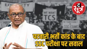 इंदौर में SSC परीक्षा कराने वाली दागी Eduquity कंपनी पर पूर्व सीएम दिग्विजय सिंह बोले– ब्लैकलिस्टेड को ठेके क्यों?