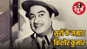 Kishore Kumar की याद में खंडवा में मनाया जाता है गौरव दिवस, आज भी बॉलीवुड की धरोहर है उनकी आवाज