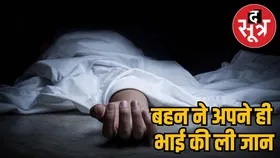 रक्षाबंधन से पहले बहन ने अपने ही भाई की हत्या की सुपारी दी, बोरे में भरकर फिंकवाई डेड बॉडी
