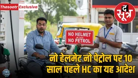 इंदौर हाईकोर्ट 10 साल पहले ही नो हेलमेट, नो पेट्रोल के आदेश के खिलाफ याचिका कर चुका खारिज