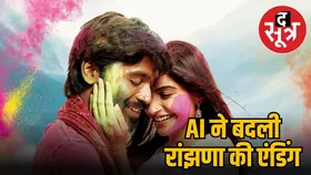 AI ने खराब की Raanjhanaa की एंडिंग, थिएटर से क्लाइमेक्स का वीडियो हुआ वायरल, डायरेक्टर नाराज
