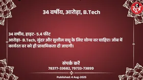 Free Matrimonial : पढी लिखी सुंदर 34 वर्षीय आरोड़ा वधू के लिए वर चाहिए