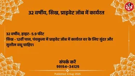 Free Matrimonial : प्राइवेट जॉब में कार्यरत 32 वर्षीय सिख वर के लिए वधू चाहिए