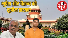 छत्तीसगढ़ शराब घोटाला: सुप्रीम कोर्ट ने खारिज की भूपेश बघेल और चैतन्य की याचिका