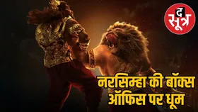 Mahavatar Narasimha को बॉक्स ऑफिस पर रिकॉर्ड तोड़ सफलता, हॉलीवुड की फिल्मों को दी टक्कर