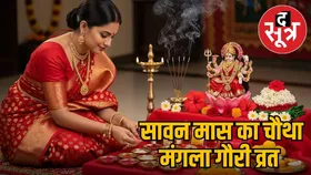 सावन मास का चौथा मंगला गौरी व्रत कल, माता गौरी की कृपा के लिए ऐसे करें उनकी अराधना