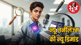 सिर्फ डिग्री से नहीं बन सकते Future Ready Journalist, डिजिटल एरा की ये स्किल्स भी हैं जरूरी