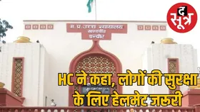 हेलमेट पर इंदौर HC की दो टूक: कलेक्टर को कोई मजा नहीं आ रहा, कोर्ट कर्मचारियों के लिए भी अनिवार्य करेंगे हेलमेट
