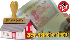 शपथ पत्र से अनुबंध तक सब महंगा,  स्टांप शुल्क में चार गुना तक बढ़ोतरी की तैयारी, विरोध शुरू