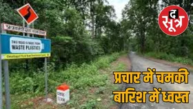 बस्तर की प्लास्टिक सड़क का सच, पहली बारिश में उखड़ी, ग्रामीणों में आक्रोश