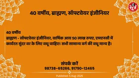 Free Matrimonial : एमएनसी में सॉफ्टवेयर इंजीनियर के रूप में कार्यरत 40 वर्षीय ब्राह्मण वर के लिए वधू चाहिए