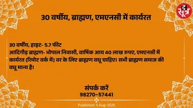 Free Matrimonial : एमएनसी में कार्यरत 30 वर्षीय ब्राह्मण वर के लिए वधू चाहिए