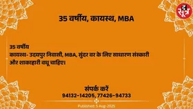 Free Matrimonial : उदयपुर निवासी 35 वर्षीय कायस्थ वर के लिए वधू चाहिए