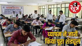 छत्तीसगढ़ आरक्षक भर्ती परीक्षा: व्यापम ने घोषित की लिखित परीक्षा की डेट,रजिस्ट्रेशन अनिवार्य