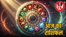 राशिफल: आज इन राशिवालों को मेहनत का मिलेगा फल, तो इनका परिवार के साथ बीतेगा अच्छा समय
