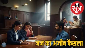 सुप्रीम कोर्ट का अनोखा फैसला : जज बोले- तलाक के लिए ज्योतिष से पूछें सही समय