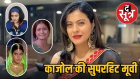 Bollywood Queen Kajol की वो ब्लॉकबस्टर 8 आइकॉनिक और हिट फिल्में जो आज भी की जाती हैं पसंद