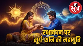 इस रक्षाबंधन सूर्य-शनि युति से बन रहा नवपंचम राजयोग, सभी 12 राशियों के लिए क्या होगा खास