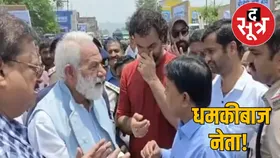 'काम कराओ,वरना इतना जूता खाओगे कि बच्चे गंजे पैदा होंगे, कांग्रेस नेता ने एग्जिक्यूटिव इंजीनियर को कुछ इस अंदाज में दी धमकी