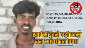 राजस्थान में काम कर रहे मजदूर के खाते में आए खरबों रुपए, पर पैसे नहीं निकाल पा रहे, जानिए असली वजह