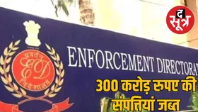 SBI से 1266 करोड़ धोखाधड़ी में भोपाल ED का बड़ा एक्शन, 300 करोड़ की संपत्ति जब्त!