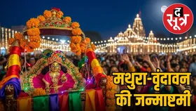 मथुरा और वृंदावन में कब मनेगा जन्माष्टमी का पर्व? जानें बांके बिहारी की अनोखी परंपराएं