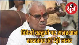 राजस्थान में तीन विभागों में विदेशी वस्तुओं की खरीद पर प्रतिबंध: मंत्री की घोषणा