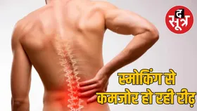 स्मोकिंग करने वालों में बढ़ रहा स्लिप डिस्क का खतरा! रीढ़ की हड्डी हो रही कमजोर, डॉक्टरों ने दी चेतावनी