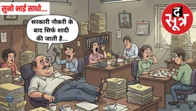 सुनो भई साधो... सरकारी नौकरी लगने के बाद काम भी किया जाता है?