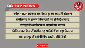 CG Top News : छत्तीसगढ़ की बड़ी खबरें