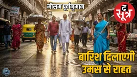 Weather Forecast (11 अगस्त) : उत्तर भारत में हल्की बारिश, दक्षिण में भारी बारिश की संभावना