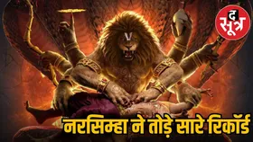 Mahavatara Narasimha : बॉक्स ऑफिस पर छाई एनिमेटेड फिल्म, कलेक्शन में जबरदस्त उछाल