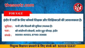 Free Classified : इंदौर में 11वीं के लिए कॉमर्स शिक्षक और शिक्षिकाओं की आवश्यकता है