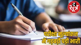 बोर्ड परीक्षा मूल्यांकन में गड़बड़ी: 120 शिक्षकों पर बड़ी कार्रवाई, 2 से 6 साल तक प्रतिबंध