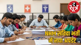 छत्तीसगढ़ NHM भर्ती: आवेदन पात्रता सूची जारी, दावा आपत्ति की डेट बढ़ी